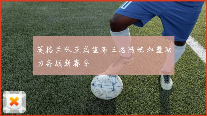 英格兰队正式宣布三名陪练加盟助力备战新赛季