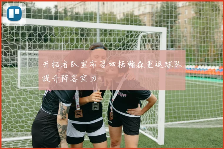 开拓者队宣布召回杨瀚森重返球队提升阵容实力