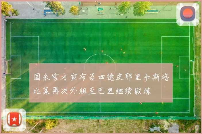 国米官方宣布召回德皮耶里和斯塔比莱再次外租至巴里继续锻炼