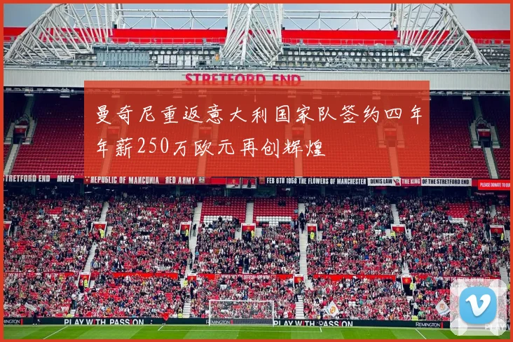 曼奇尼重返意大利国家队签约四年年薪250万欧元再创辉煌