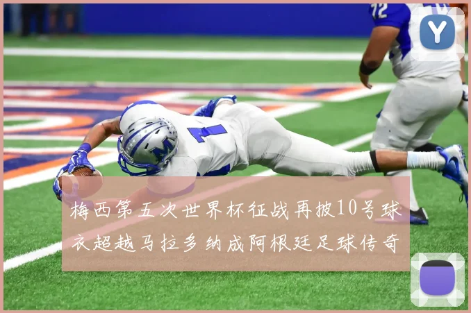 梅西第五次世界杯征战再披10号球衣超越马拉多纳成阿根廷足球传奇