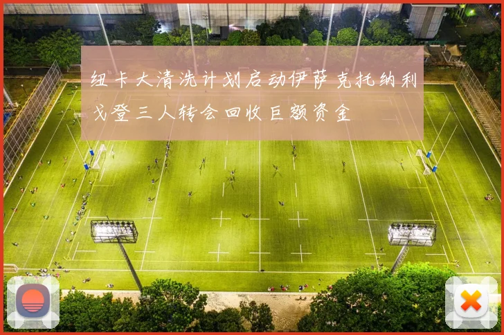 纽卡大清洗计划启动伊萨克托纳利戈登三人转会回收巨额资金